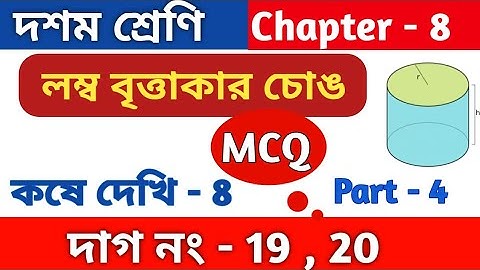 লম্ব বৃত্তাকার চোঙ | Class 10 math chapter 8 | কষে দেখি 8 | kose dekhi 8 | MCQ | part 4 | WBBSE