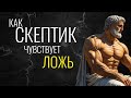 👁️🗨️ НЕ ЛГИ СКЕПТИКУ👁️🗨️ ОН НЕ ПРОСИТИТ ЛЖИ👁️🗨️