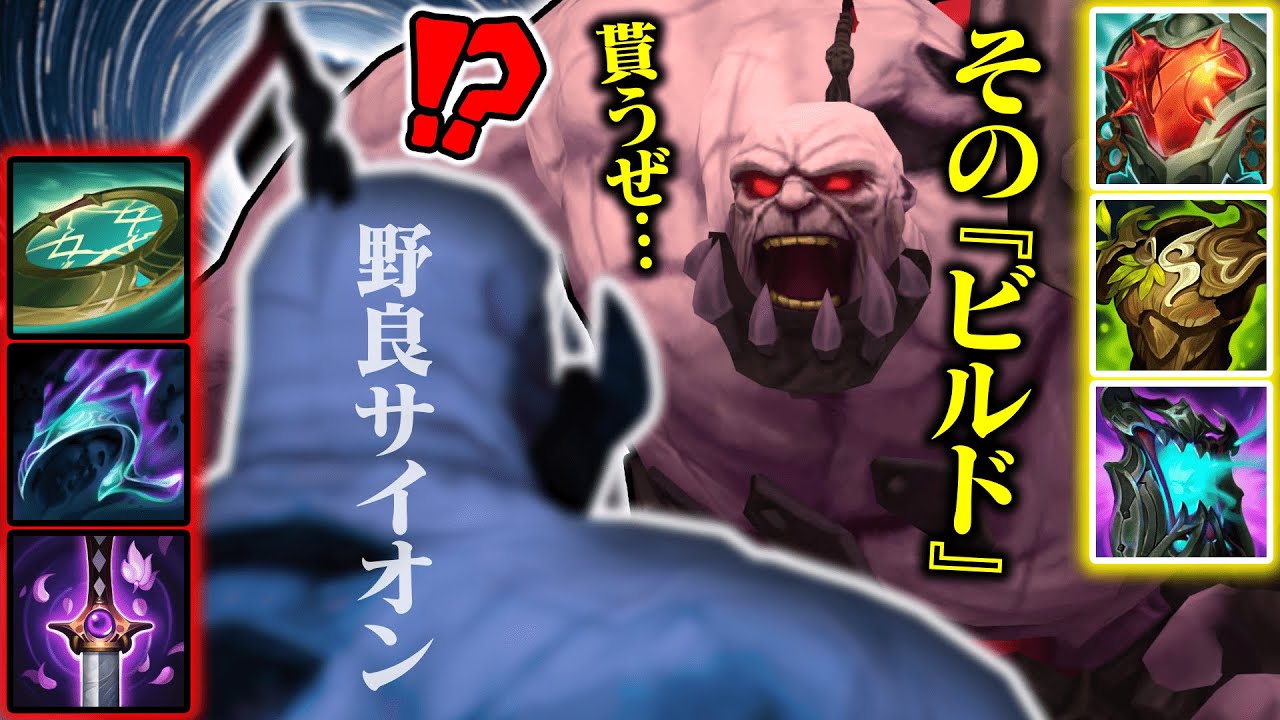 【LoL / メイヘム】お前の『ビルド』… 面白そうだな。それ、俺にくれよ【サイオン / チョガス / ゆっくり実況】