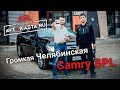 Громкая Челябинская Camry SPL