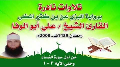 تلاوات نادرة برواية البزي عن ابن كثير المكي القارئ / علي أبو الوفا من أول سورة النساء للآية 102