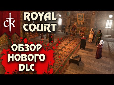 Видео: CRUSADER KINGS 3 - Обзор дополнения 👑 ROYAL COURT 👑 (Монарший Двор)