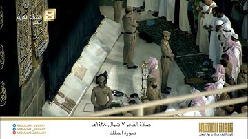 صلاة الفجر 7 شوال 1438هـ للشيخ عبدالله الجهني | تلاوة لـ سورة الملك كاملة