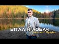 Віталій Лобач - Яка ти чарівна