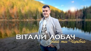 Віталій Лобач - Яка ти чарівна