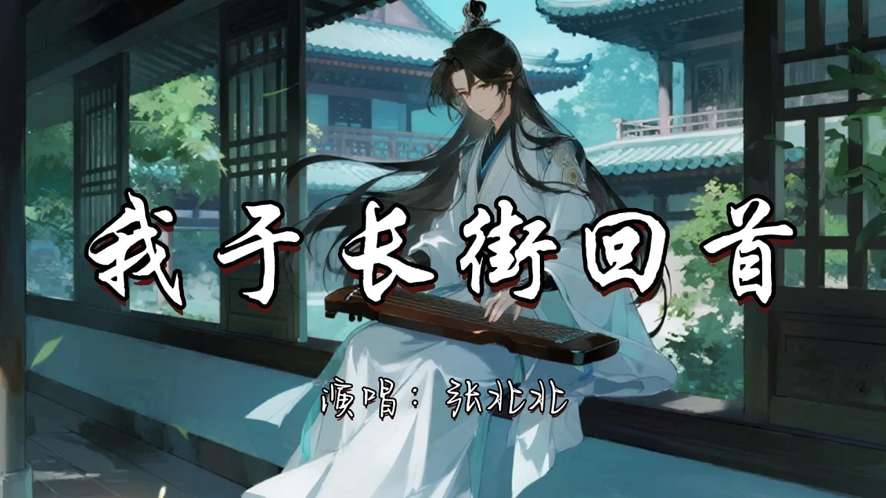 张北北 - 我于长街回首(网络剧《锁簪》片头曲)『皓月当空 月光温柔 我于长街步步回首。』『动态歌词MV』#古风曲 #推荐好听的歌曲