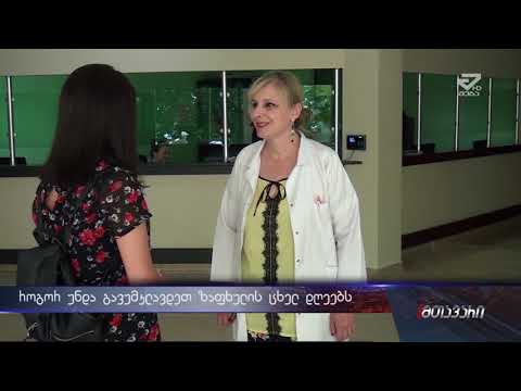 როგორ უნდა გავუმკლავდეთ ზაფხულის ცხელ დღეებს