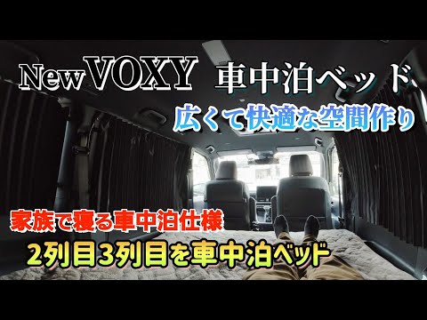 【車中泊】100円ショップのマット(400円)や毛布を使って新型VOXY車中泊ベッドを作りました