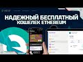 MyEtherWallet – бесплатный мультивалютный кошелек Ethereum | Enkrypt wallet | Где хранить ethereum?
