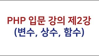 PHP 입문 강의 제2강 (2-4)