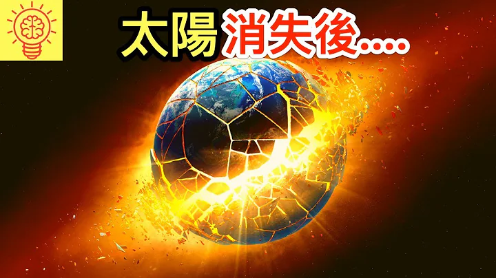 如果太阳消失了....地球会发生什么!？ - 天天要闻