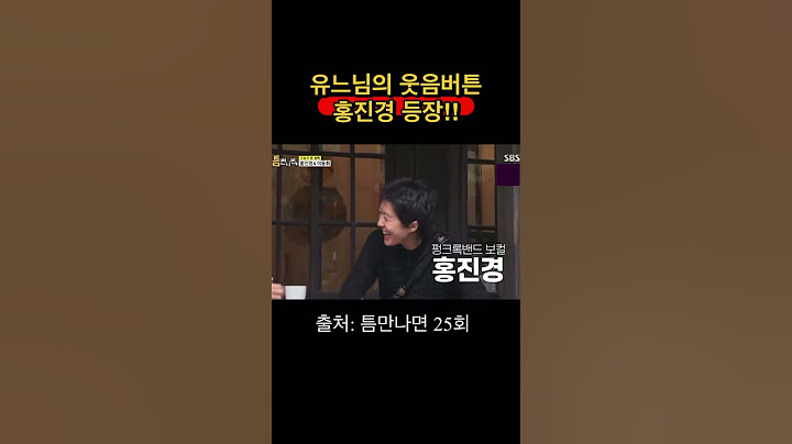 유느님의 웃음버튼 홍진경!! 몇초사이에 팩폭 엄청 날림 #틈만나면 #예능 #유재석 #유느님 #홍진경 #웃음버튼