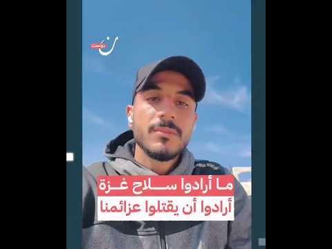 ما أرادوا سلاح غزة أرادوا أن يقتلوا عزائمنا