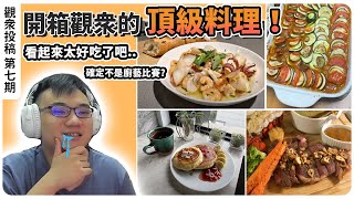 【WuWei】《觀眾投稿》APEX打的不怎樣但飯倒是蠻會煮的？直接把投稿活動當廚藝大賽？一起來開箱觀眾們的頂級料理吧！剪輯師：阿夜