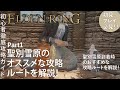 【エルデンリング】聖別雪原のおすすめな攻略ルートを効率良く解説！Part1聖別雪原到着のオススメなルート解説！【ELDENRING】