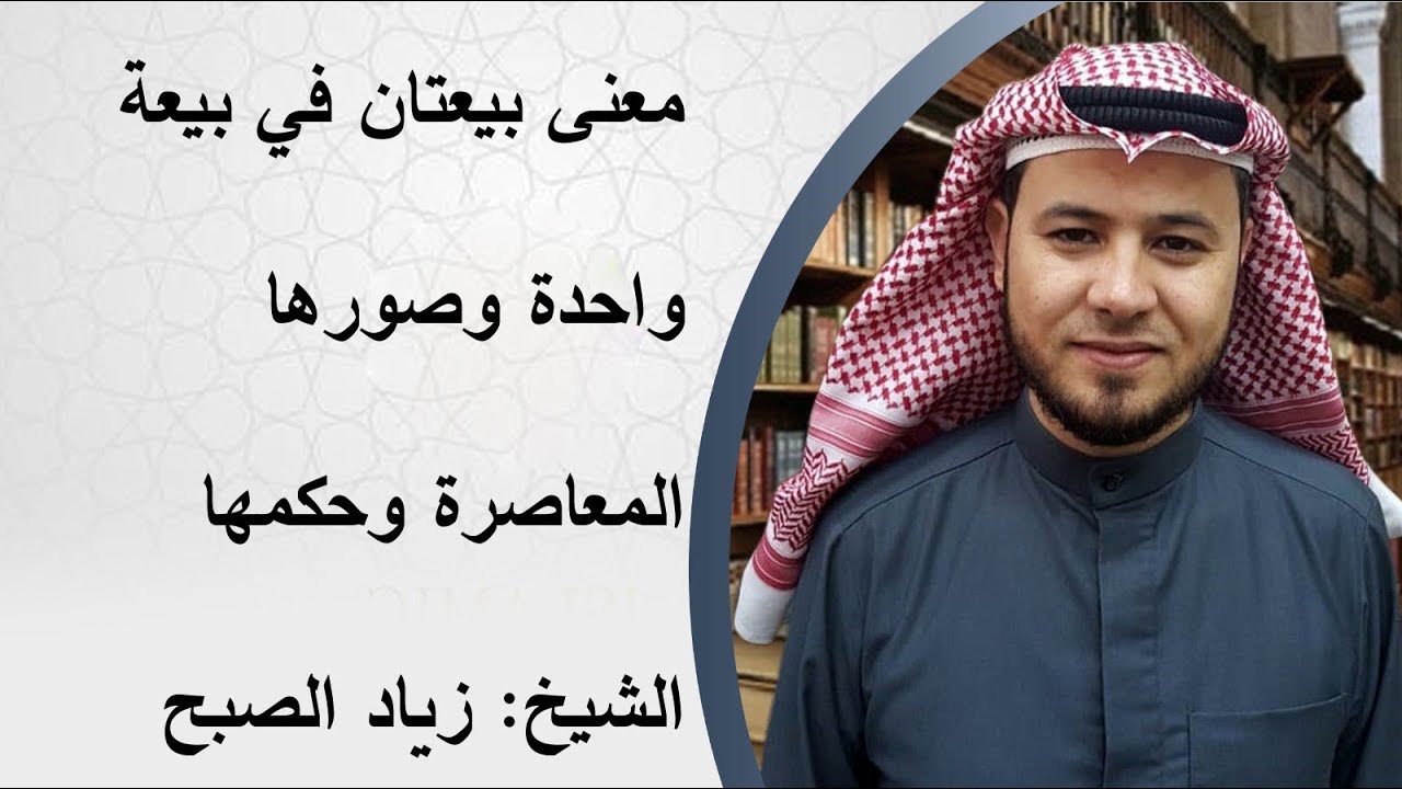 معنى بيعتان في بيعة واحدة وصورها