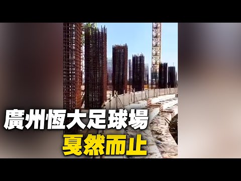 广州恒大足球场，曾经壮志雄心，今日戛然而止。【 #大陆民生 】