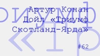 Артур Конан Дойл «Триумф Скотланд-Ярда» радиоспектакль слушать онлайн Артур Конан Дойл «Триумф Скотланд-Ярда» радиоспектакль слушать онлайн