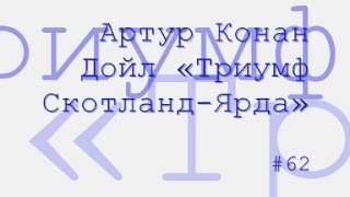 Артур Конан Дойл «Триумф Скотланд-Ярда» радиоспектакль онлайн