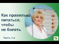 Как правильно питаться, чтобы никогда не болеть. Часть 1-я