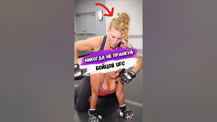 Пыталась НАПУГАТЬ БОЙЦА UFC И ЖЕСТКО ПОПЛАТИЛАСЬ #ufc
