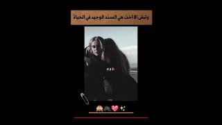 وتبقى الاخت هي السند الوحيد في الحياه ♥😻 تصاميم انستقرام عن الاخت ♥😻♥ مقاطع انستا حب للاخت