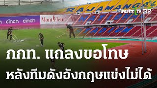 กกท. แถลงขอโทษ หลัง สเปอร์ส-เลสเตอร์ แข่งไม่ได้  | 24 ก.ค. 66 | เรื่องรอบขอบสนาม