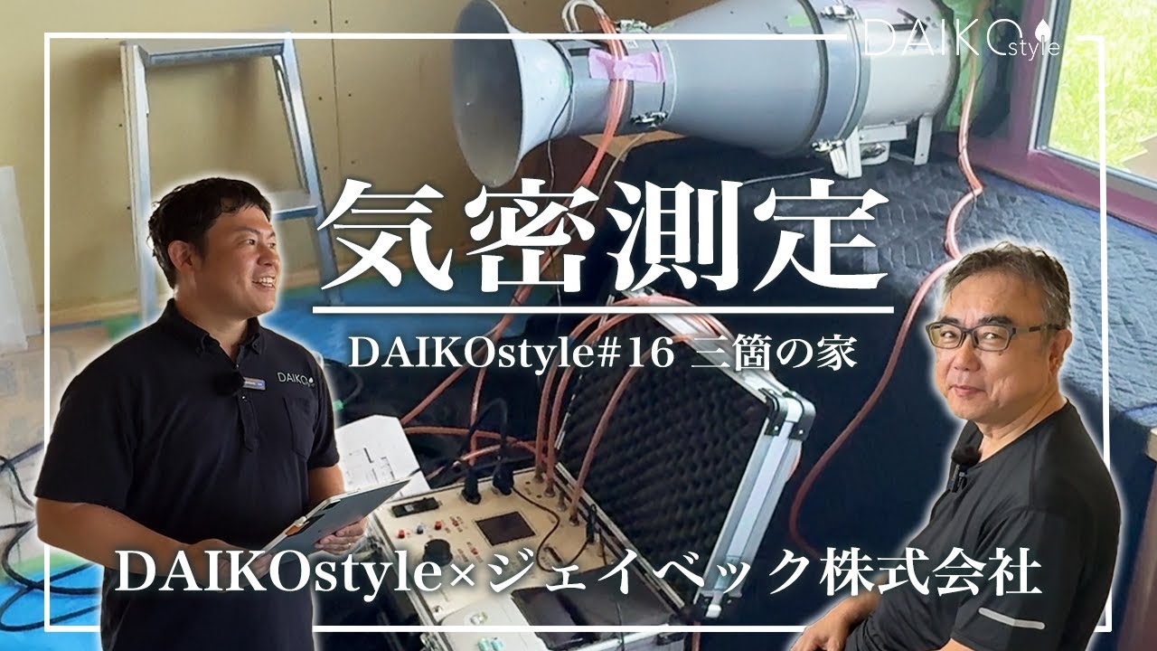 気密測定　戸建て住宅向け 気密測定】家の隙間を数値で測る！快適な暮らしをつくる高気密住宅の