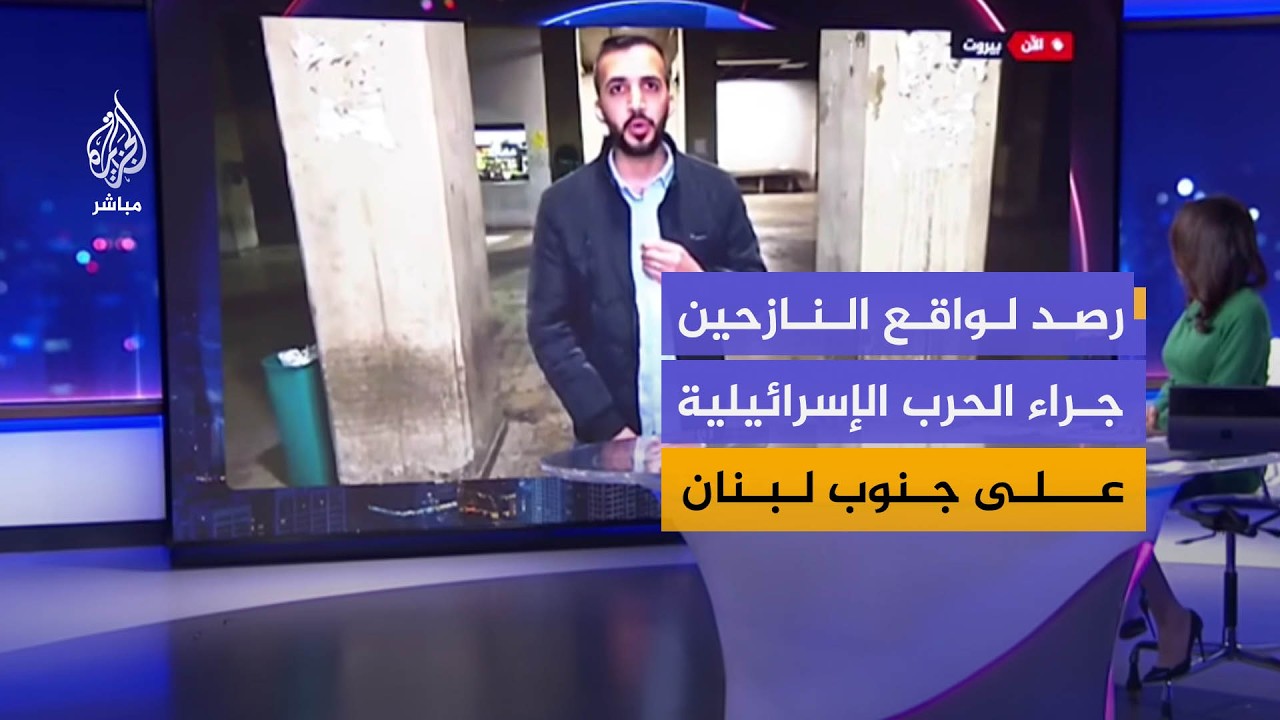 كاميرا الجزيرة مباشر ترصد واقع النازحين جراء الحرب الإسرائيلية على جنوب لبنان