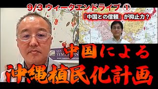 沖縄植民地化計画！？【9/3ウィークエンドライブ①】