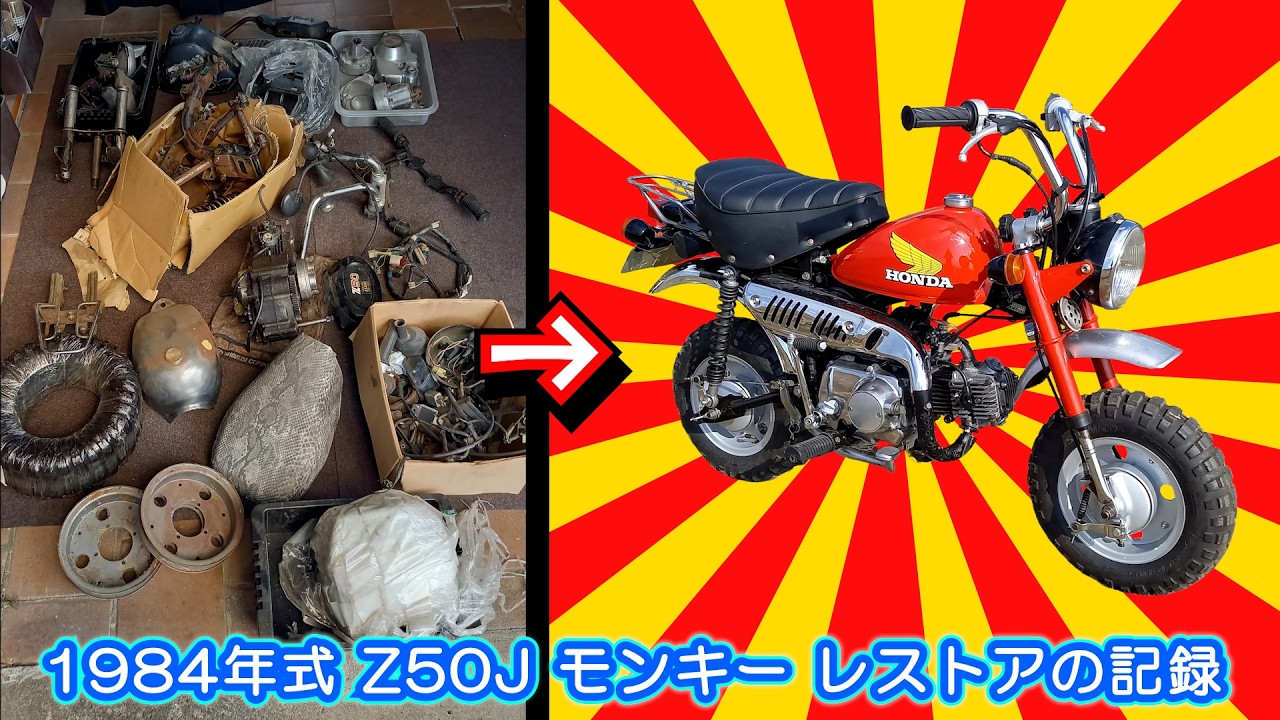 大長編フルVer）≪後編≫ホンダ モンキーレストア｜絶望からの復活まで