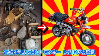 （大長編フルVer）≪後編≫ホンダ モンキーレストア｜絶望からの復活まで鬼レストアの記録