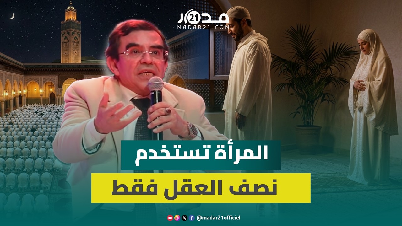 آدام ليس أول المخلوقات/المرأة المغربية في الإسلام/المغاربة بنوا الأزهر.. الكلمة الكاملة للدكتور وجيه