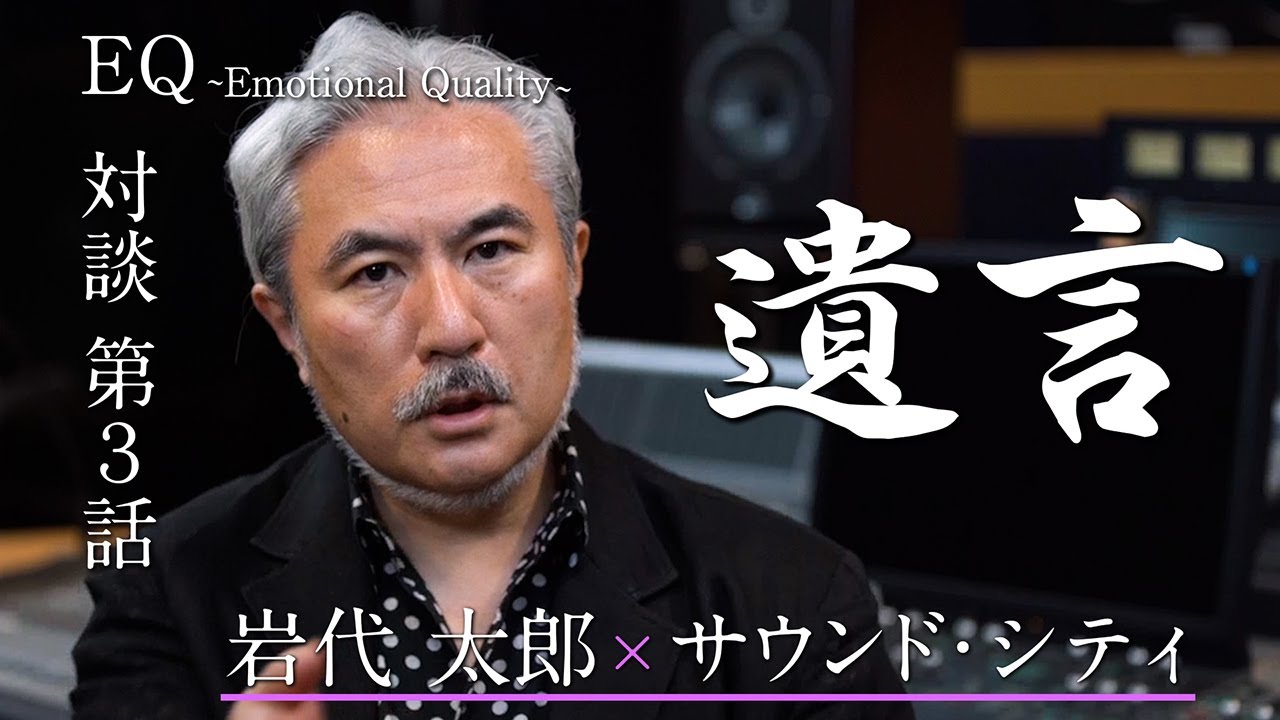 EQ -Emotional Quality-】#1 岩代太郎氏 第3話 - YouTube