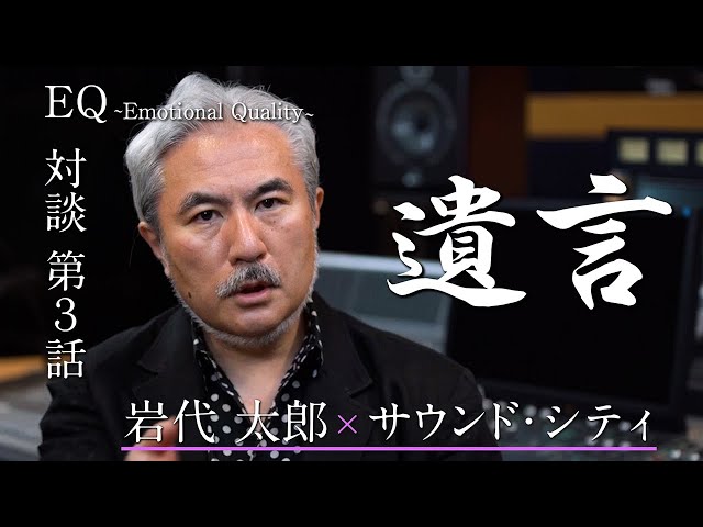 EQ -Emotional Quality-】#1 岩代太郎氏 第3話 - YouTube