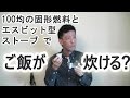 100均の固形燃料とエスビット型ストーブでご飯が炊ける？