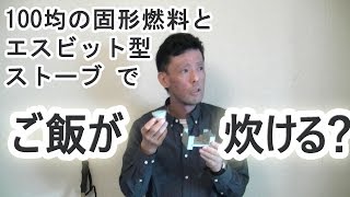 100均の固形燃料とエスビット型ストーブでご飯が炊ける？