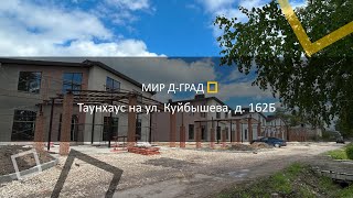 Таунхаус на ул. Куйбышева 162Б,128 м², г. Димитровград, Ульяновская область