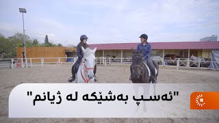 'ئەسپ بەشێکە لە ژیانم'