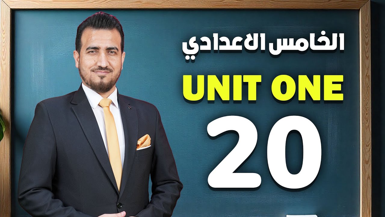 20 - امتحان الوحدة الاولى - انكليزي | الخامس الاعدادي | أ.محمد النوفلي