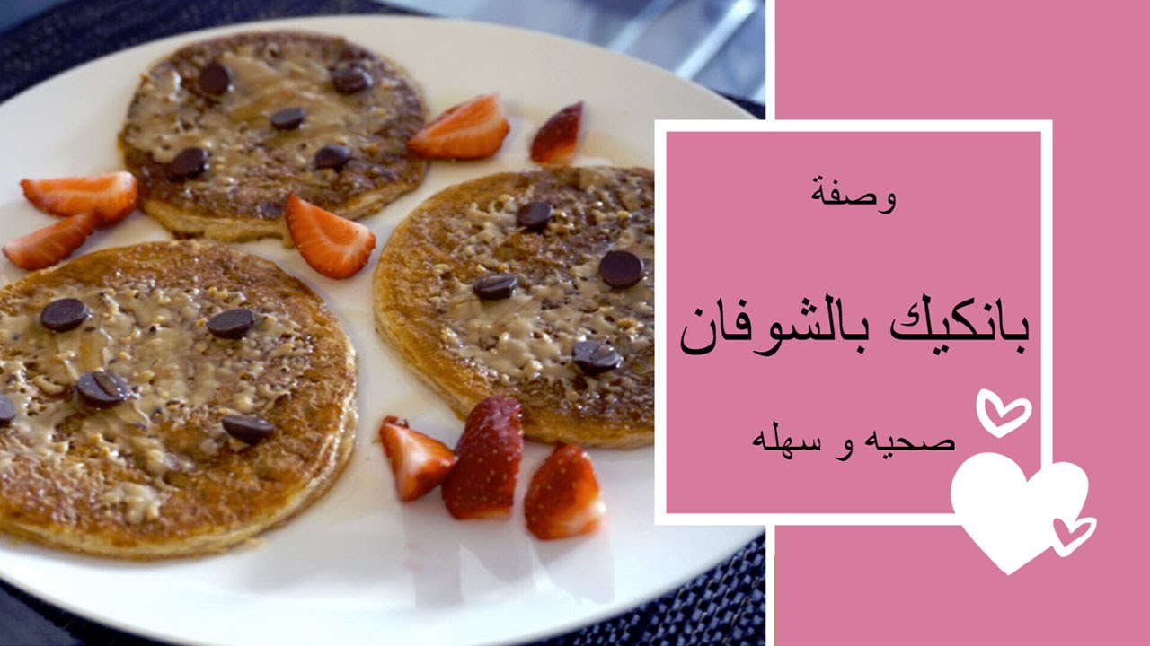 healthy pancake recipe وصفة بانكيك صحيه YouTube