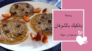 healthy pancake recipe وصفة بانكيك صحيه