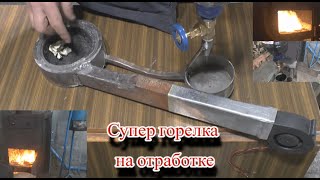 Супер горелка в буржуйку