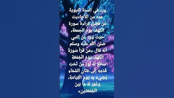 فضل قراءة سورة الكهف #القرآن_الكريم #السعودية #الجزائر #المغرب #مصر #العراق #قطر #الامارات #الكويت