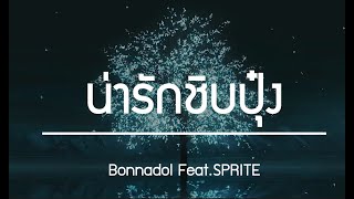 น่ารักชิบปุ๋ง : Bonnadol Feat. SPRITE [Official Music Lyrics]