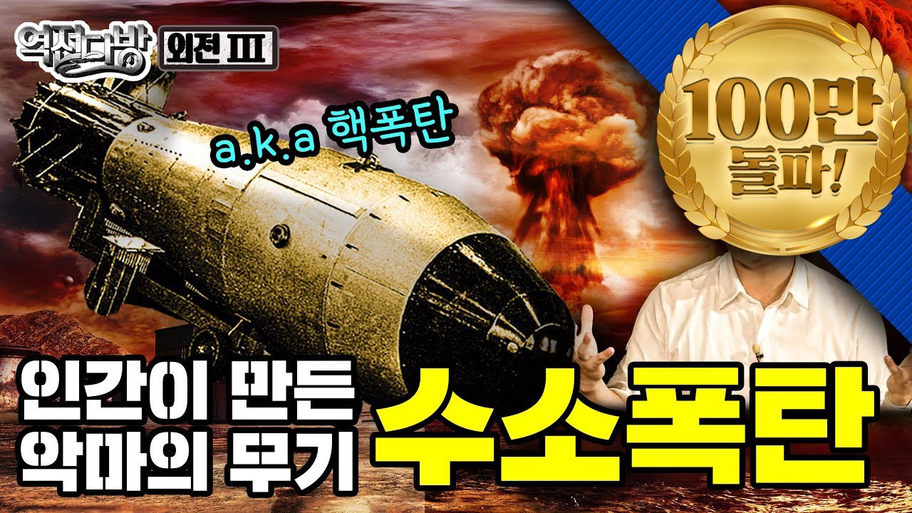 오펜하이머도 반대한 원자폭탄 x1,000배 파괴력! 텔러의 '수소폭탄' [외전3탄: 밀사쿨 수소폭탄 개발비사] 역전다방 155회ㅣ국방홍보원