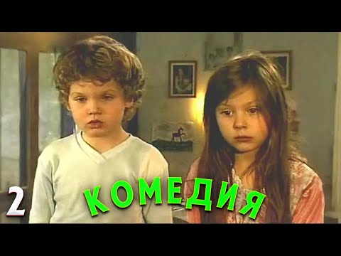 ДЕТСКАЯ КОМЕДИЯ! Барабашка. 2 Серия
