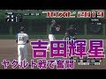 【プロスピ2019】吉田輝星投手ヤクルトに奮闘！