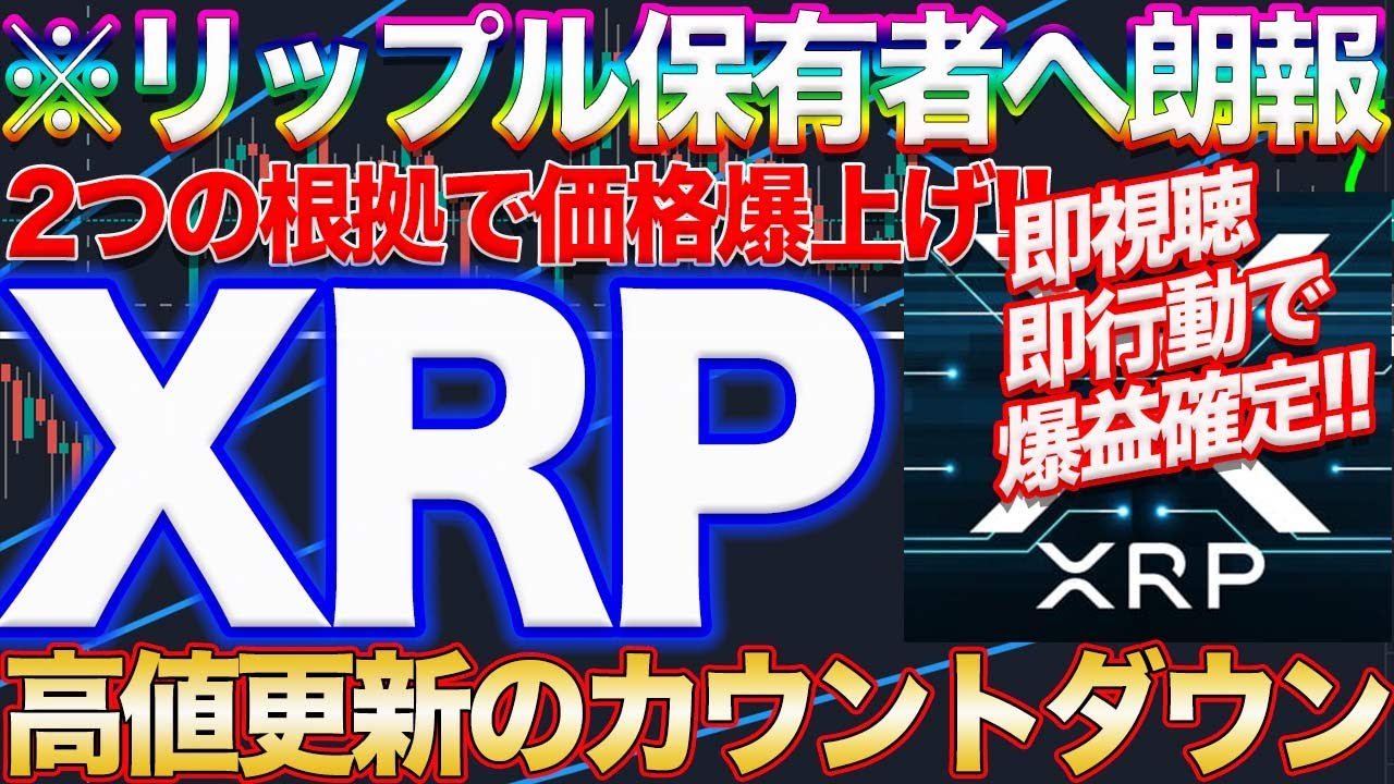 Xrp保有者必見 リップルだけ価格急騰 さらに第二波で高値更新も 100円台で仕込めるのもあと 日間だけ 仮想通貨 Youtube