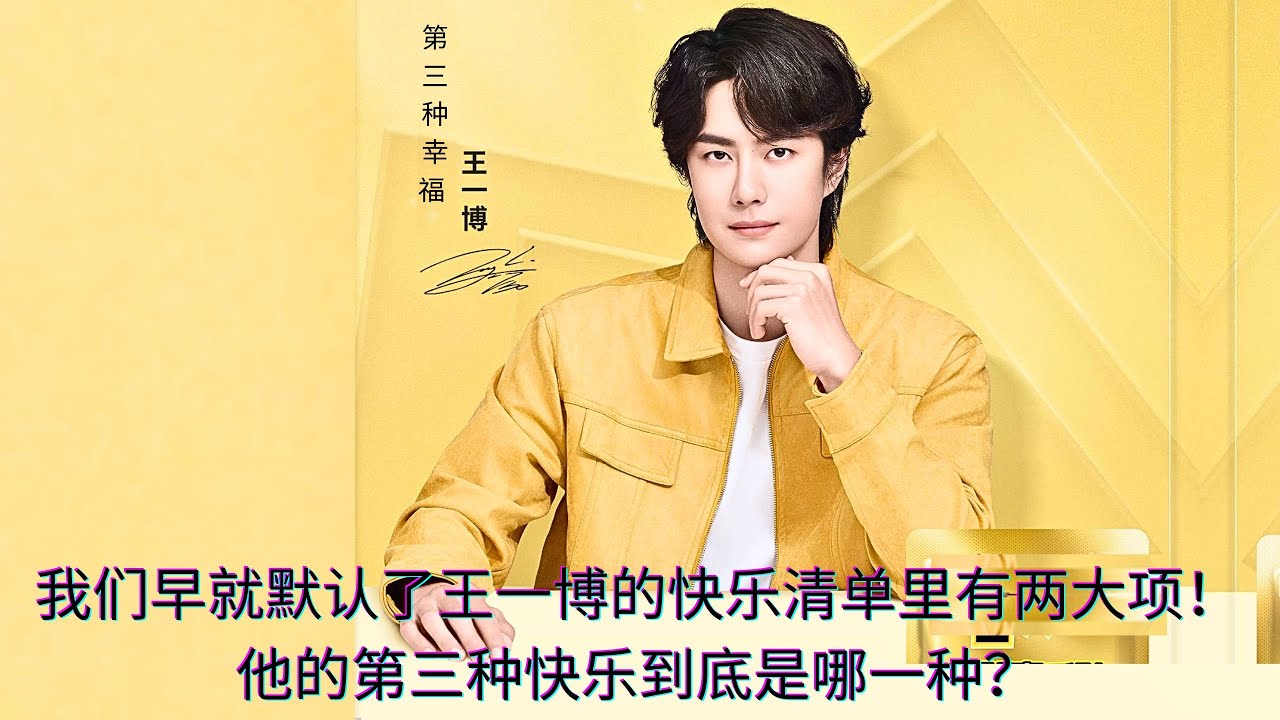 Мы давно предполагаем, что у Ван Ибо в списке его счастья две основные категории! А что же представл